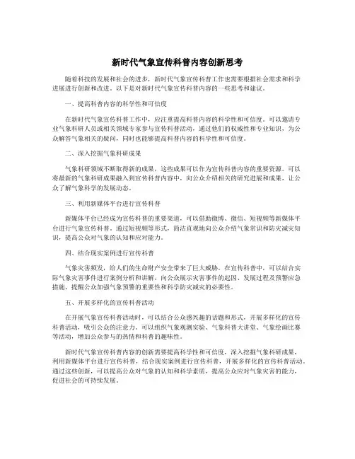 新时代气象宣传科普内容创新思考