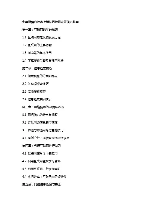 七年级信息技术上册从因特网获取信息教案
