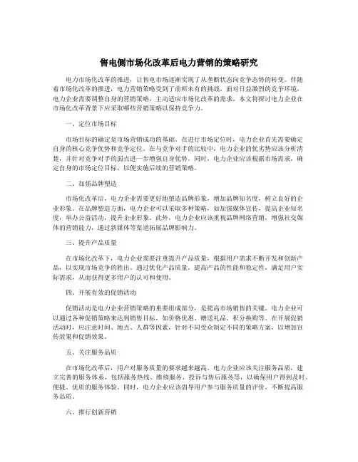 售电侧市场化改革后电力营销的策略研究