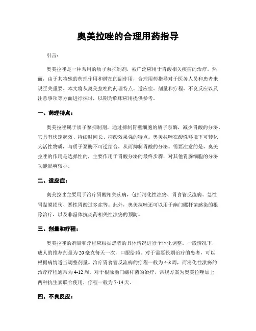 奥美拉唑的合理用药指导