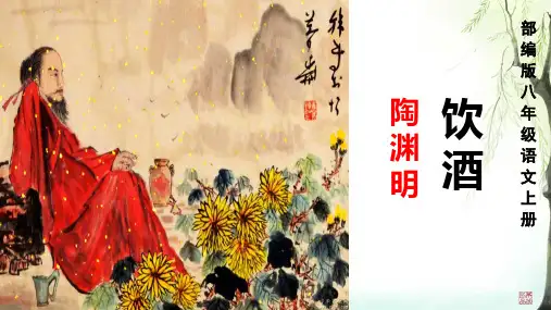 26 诗词五首《饮酒(其五)》课件(共29张PPT)