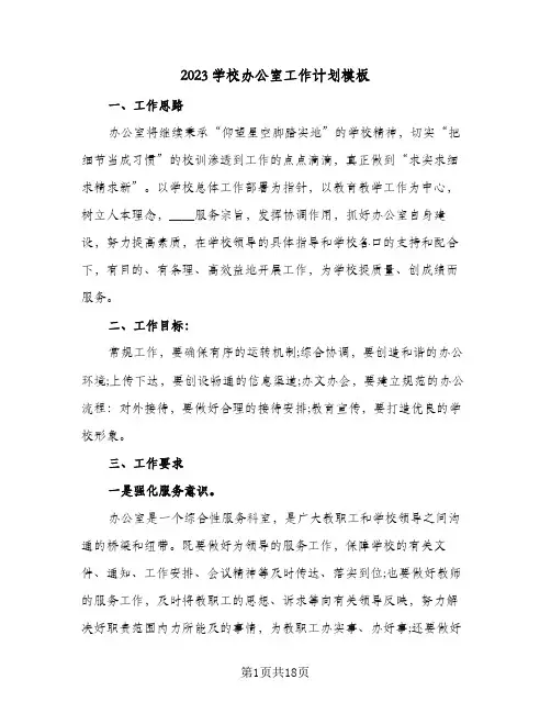 2023学校办公室工作计划模板(5篇)