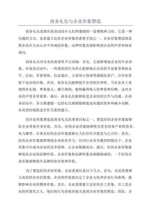 商务礼仪与企业形象塑造