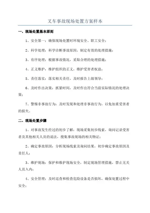 叉车事故现场处置方案样本