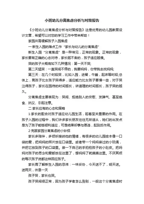 小班幼儿分离焦虑分析与对策报告