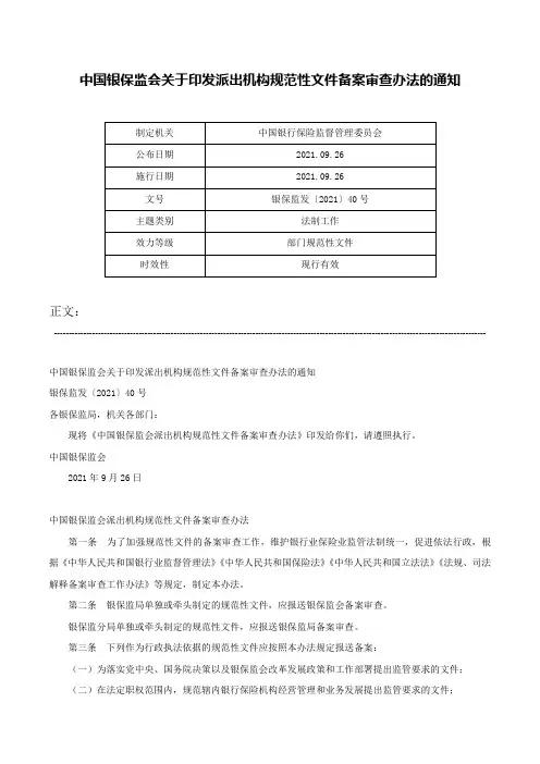 中国银保监会关于印发派出机构规范性文件备案审查办法的通知-银保监发〔2021〕40号
