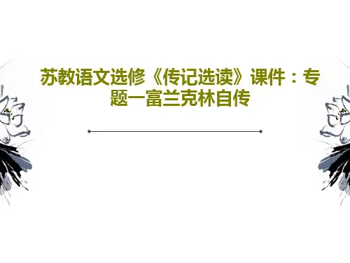 苏教语文选修《传记选读》课件：专题一富兰克林自传共34页