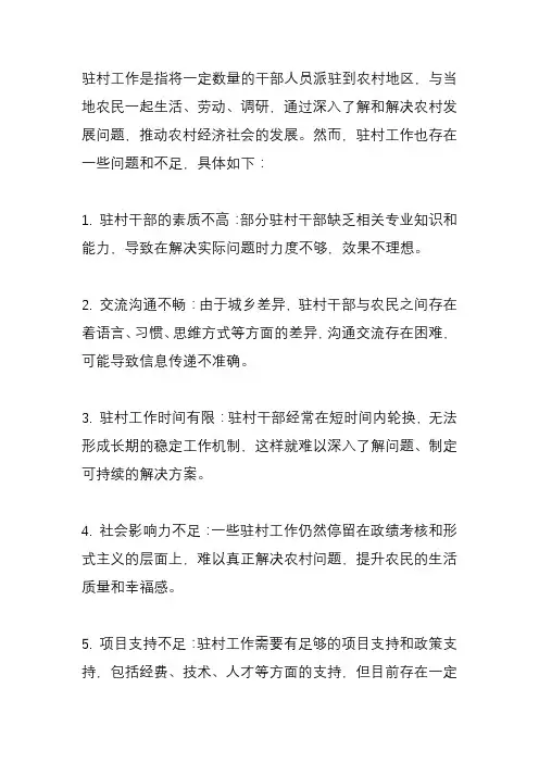 总结 驻村 存在的问题和不足