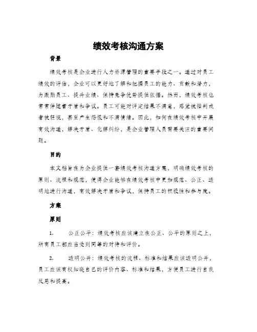 绩效考核沟通方案