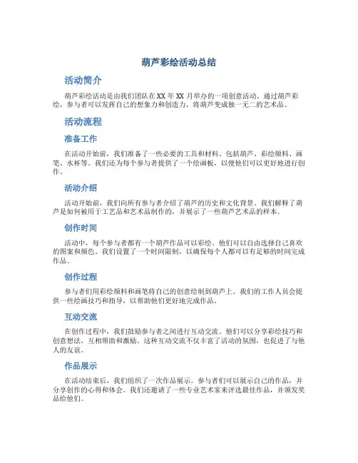 葫芦彩绘活动总结
