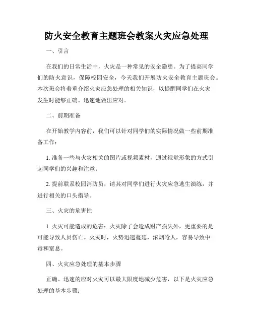 防火安全教育主题班会教案火灾应急处理