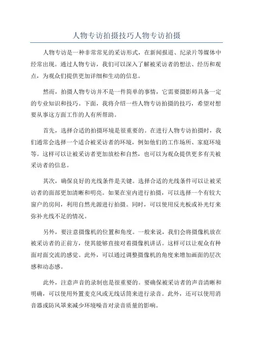 人物专访拍摄技巧人物专访拍摄
