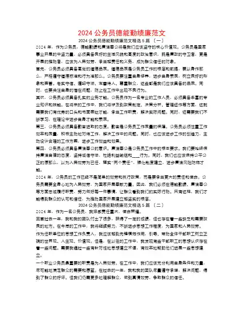 2024公务员德能勤绩廉范文5篇