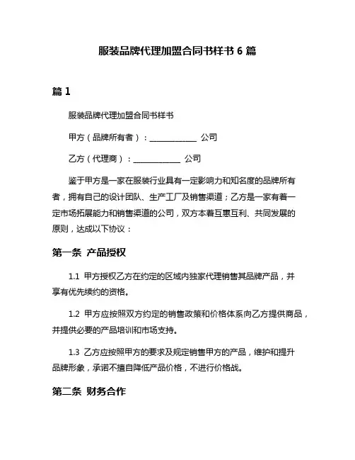 服装品牌代理加盟合同书样书6篇