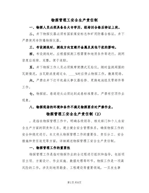 物探管理工安全生产责任制（5篇）