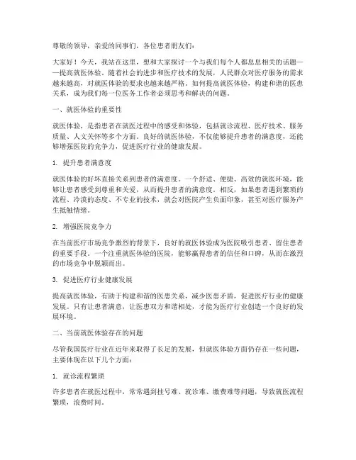 提高就医体验演讲稿范文