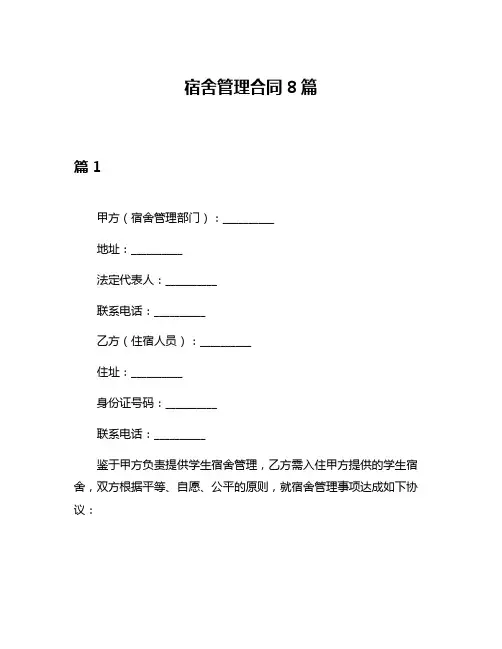 宿舍管理合同8篇