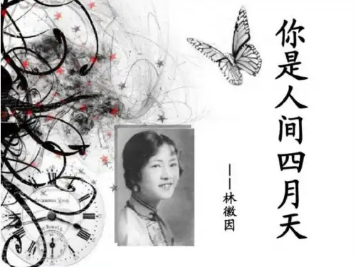 人教部编版九年级语文上册课件：4.林徽因《你是人间四月天》-(共57张PPT)