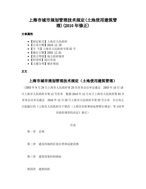 上海市城市规划管理技术规定(土地使用建筑管理)(2010年修正)