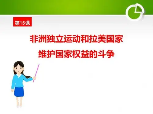 《非洲独立运动和拉美国家维护国家权益的斗争》亚非拉国家的独立和振兴PPT课件(自制)