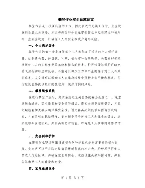 攀登作业安全设施范文（二篇）