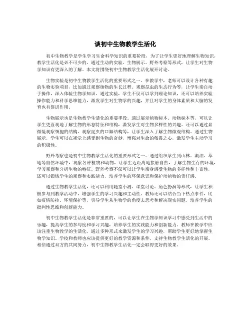 谈初中生物教学生活化