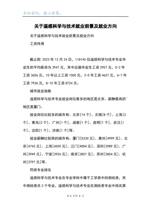 关于遥感科学与技术就业前景及就业方向