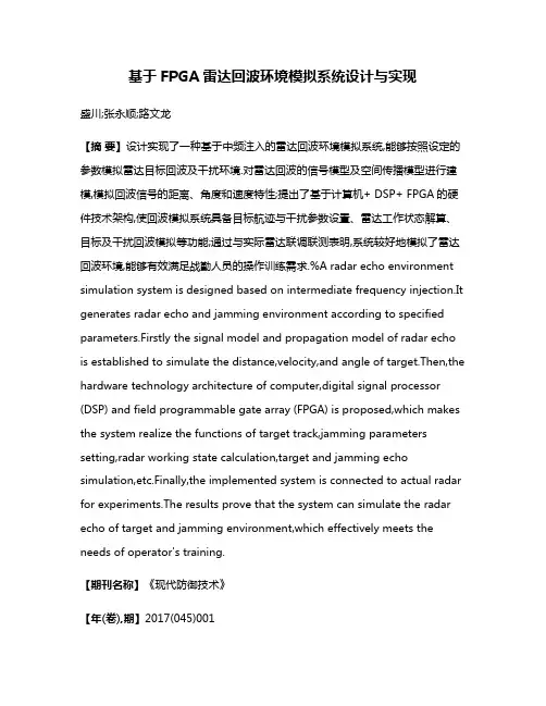 基于FPGA雷达回波环境模拟系统设计与实现