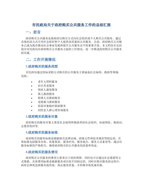 市民政局关于政府购买公共服务工作的总结汇报
