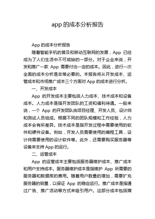 app的成本分析报告