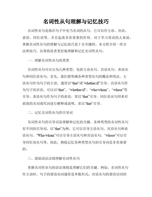名词性从句理解与记忆技巧