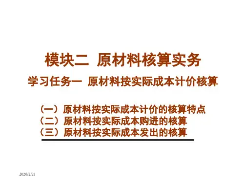 原材料按实际成本核算内容ppt课件