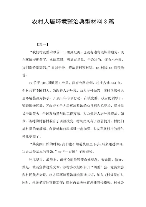 农村人居环境整治典型材料3篇