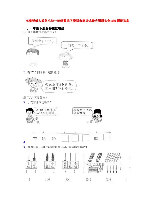 完整版新人教版小学一年级数学下册期末复习试卷应用题大全280题附答案