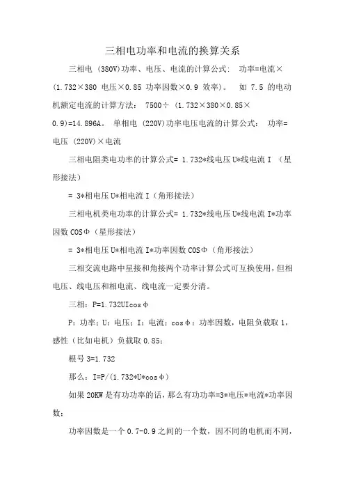 三相电功率和电流的换算关系