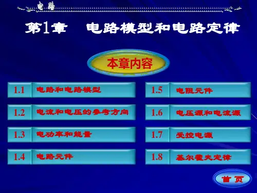 电路分析基础(邱关源 罗先觉 著) 第一章