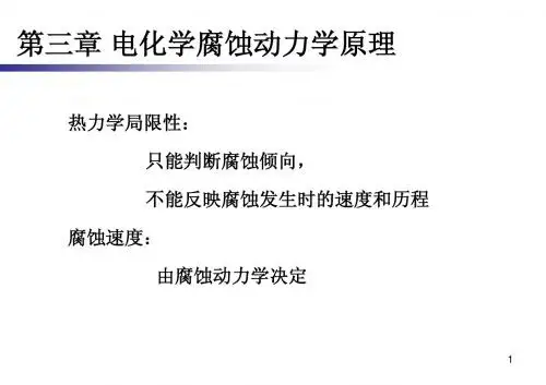 研究生-第三章 腐蚀动力学