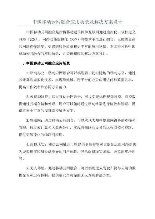 中国移动云网融合应用场景及解决方案设计