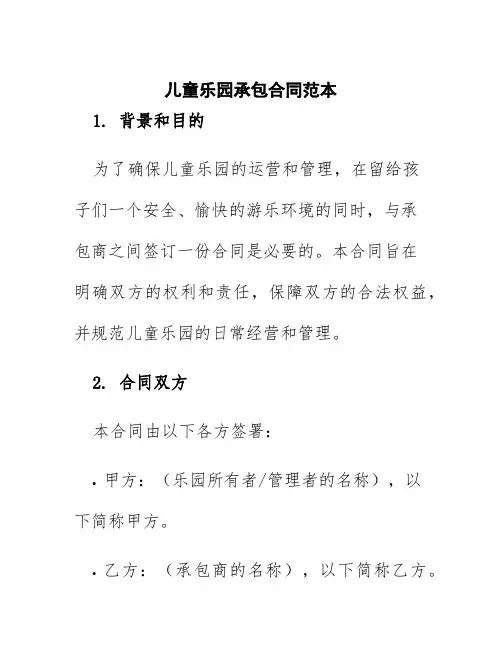 儿童乐园承包合同范本