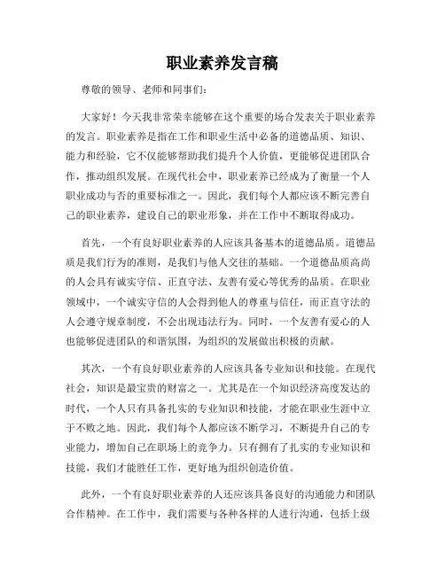 职业素养发言稿
