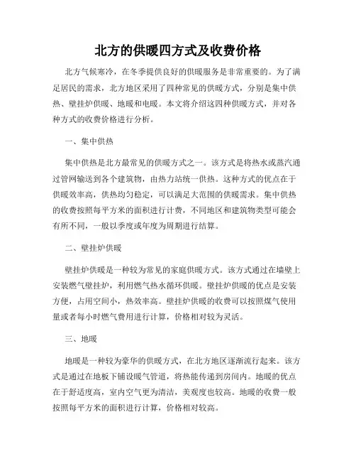 北方的供暖四方式及收费价格