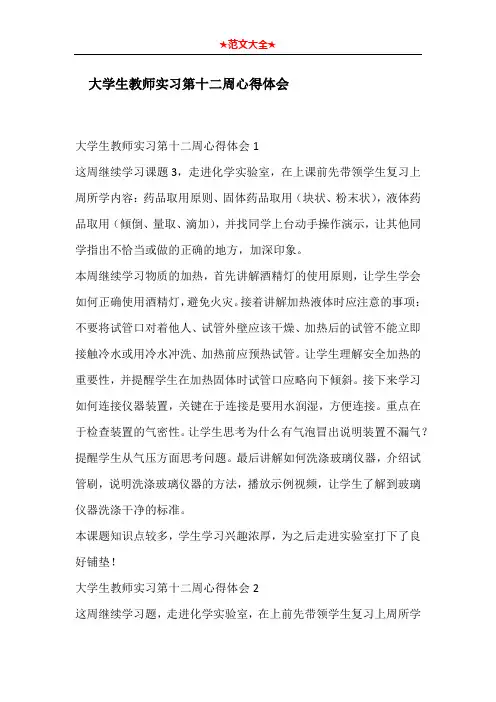 大学生教师实习第十二周心得体会