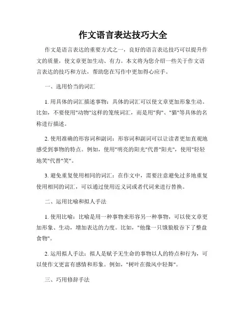作文语言表达技巧大全