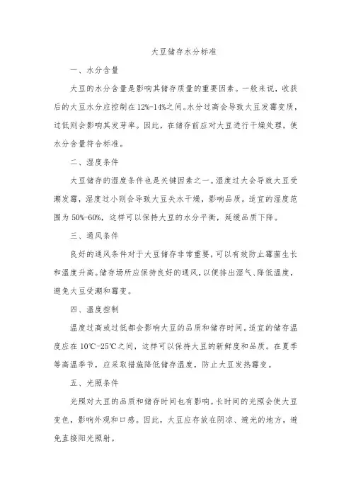 大豆储存水分标准