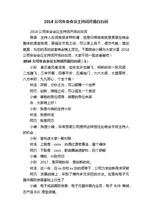2018公司年会会议主持词开场白台词
