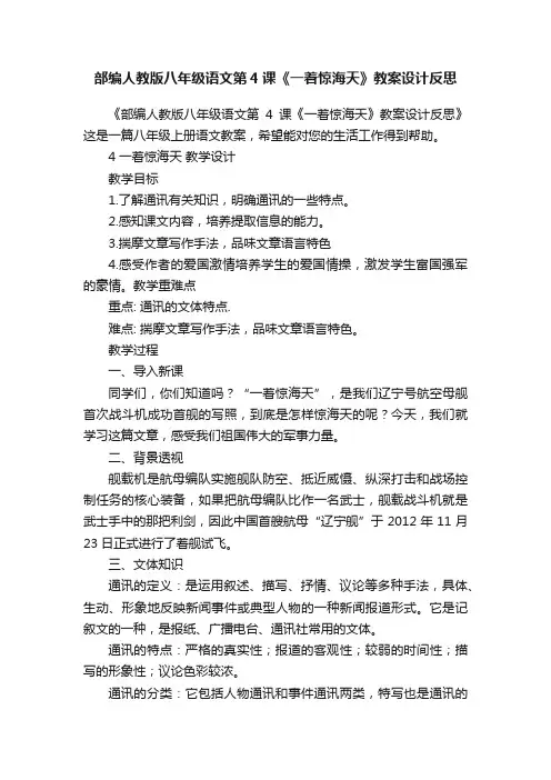 部编人教版八年级语文第4课《一着惊海天》教案设计反思