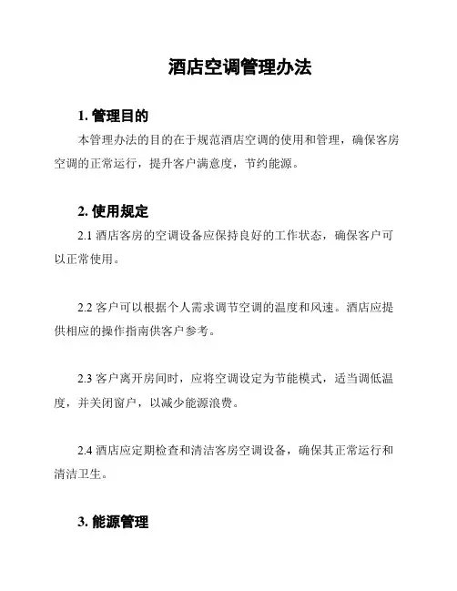 酒店空调管理办法
