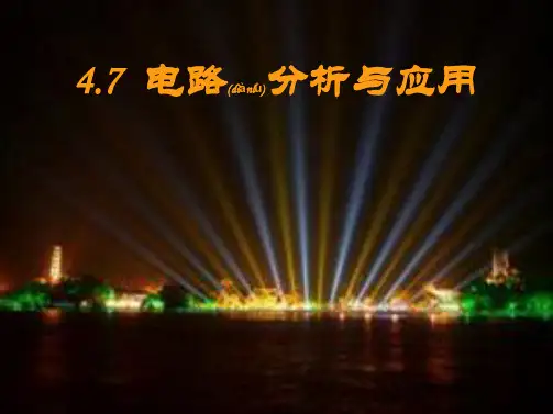 八年级科学上册 第4章 电路探秘 4.7《电路分析与应用》课件(1)浙教级上册自然科学课件