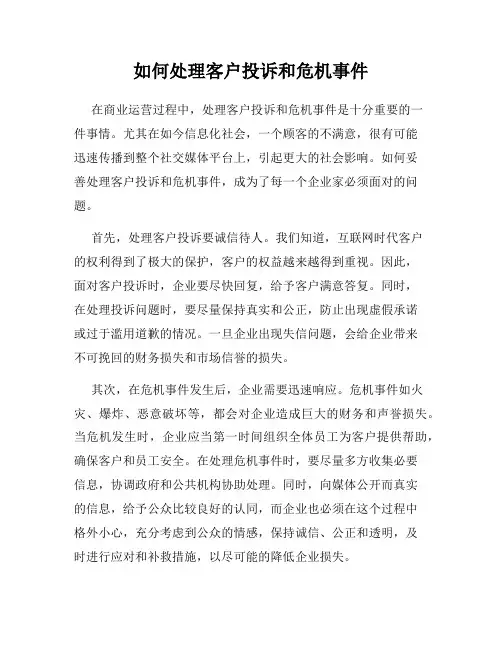 如何处理客户投诉和危机事件