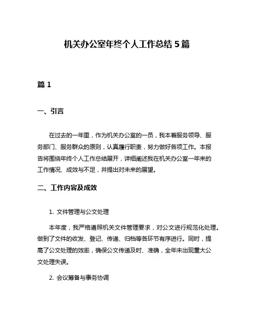 机关办公室年终个人工作总结5篇